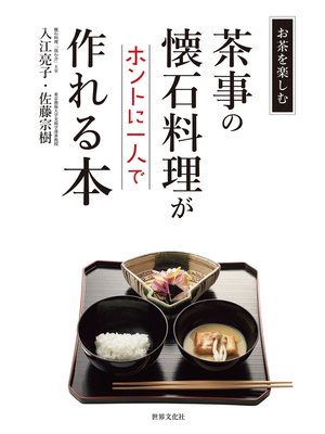 cover image of 茶事の懐石料理がホントに一人で作れる本 お茶をたのしむ